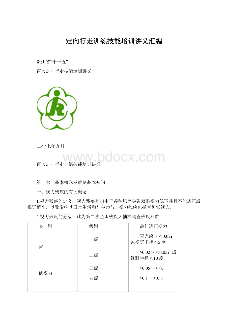 定向行走训练技能培训讲义汇编Word格式文档下载.docx