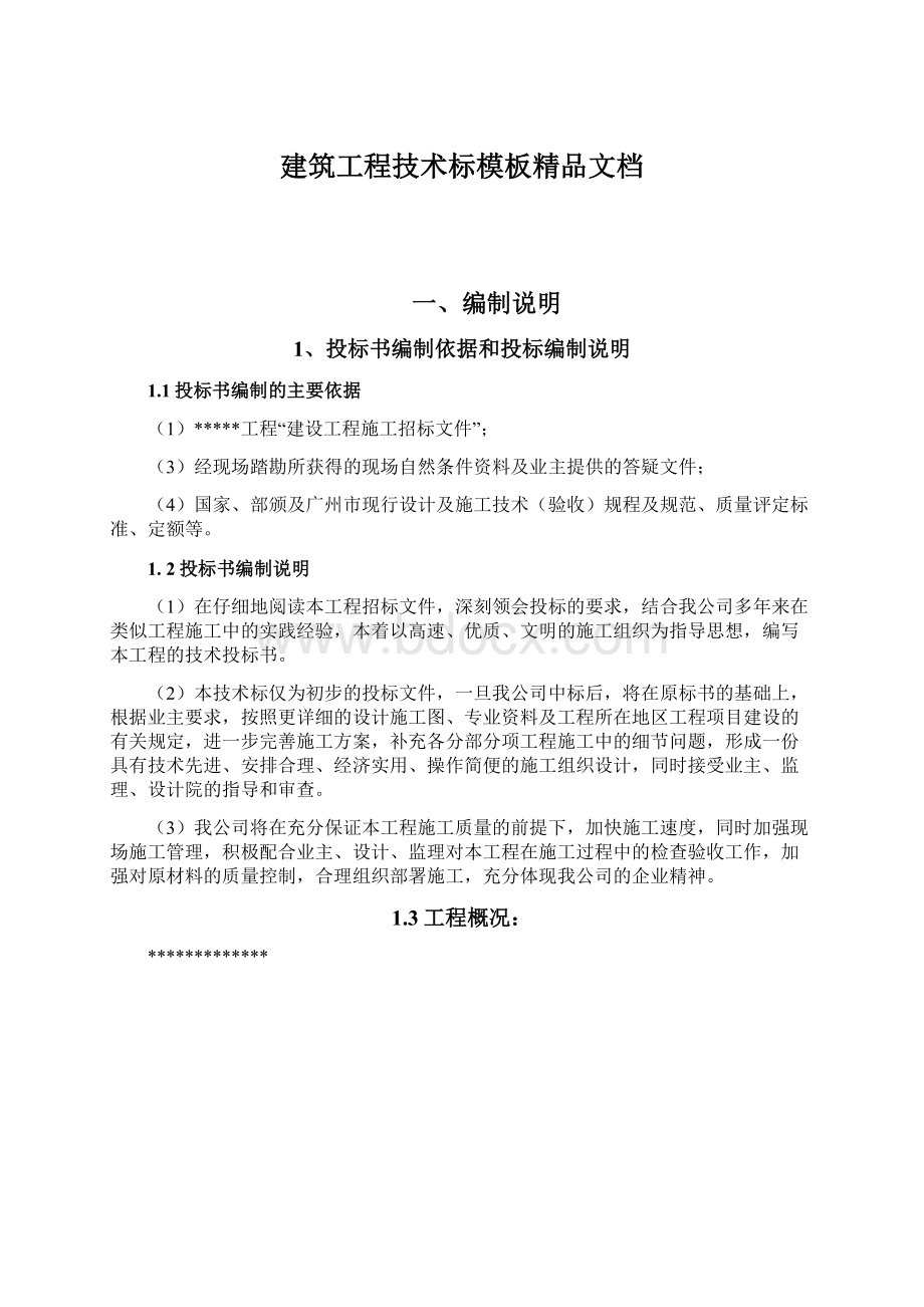 建筑工程技术标模板精品文档Word文档下载推荐.docx