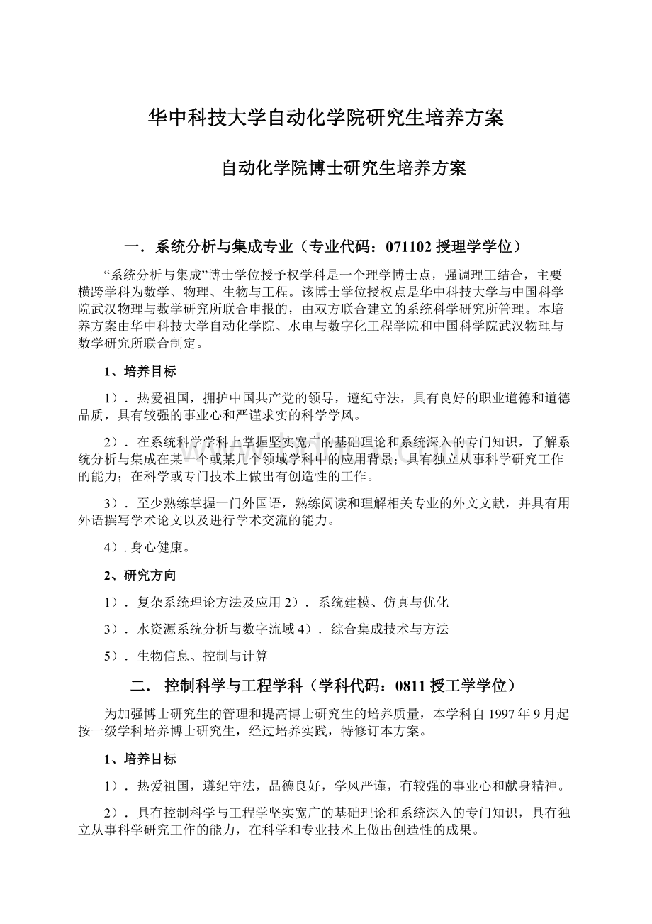 华中科技大学自动化学院研究生培养方案Word格式文档下载.docx_第1页