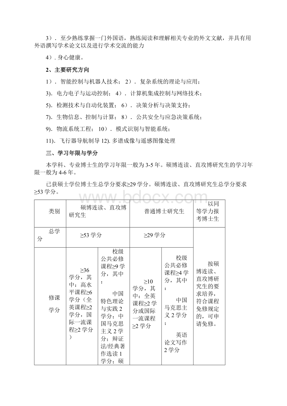 华中科技大学自动化学院研究生培养方案Word格式文档下载.docx_第2页