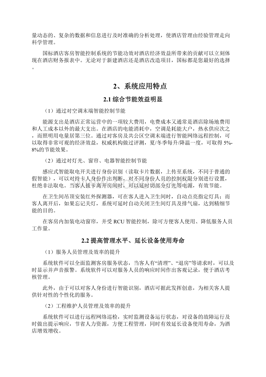 智能酒店智能客控系统技术方案.docx_第2页