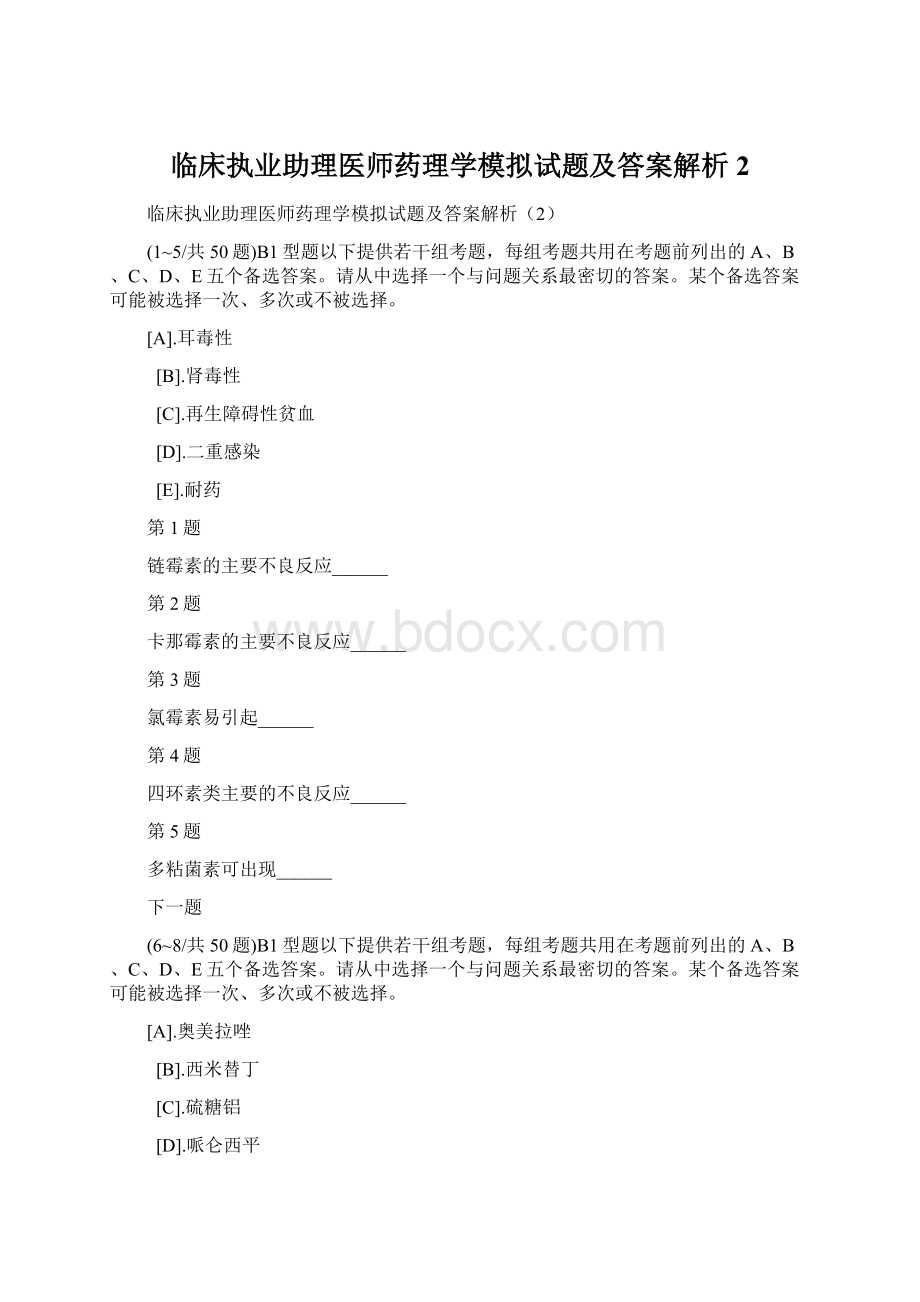 临床执业助理医师药理学模拟试题及答案解析2Word文档下载推荐.docx