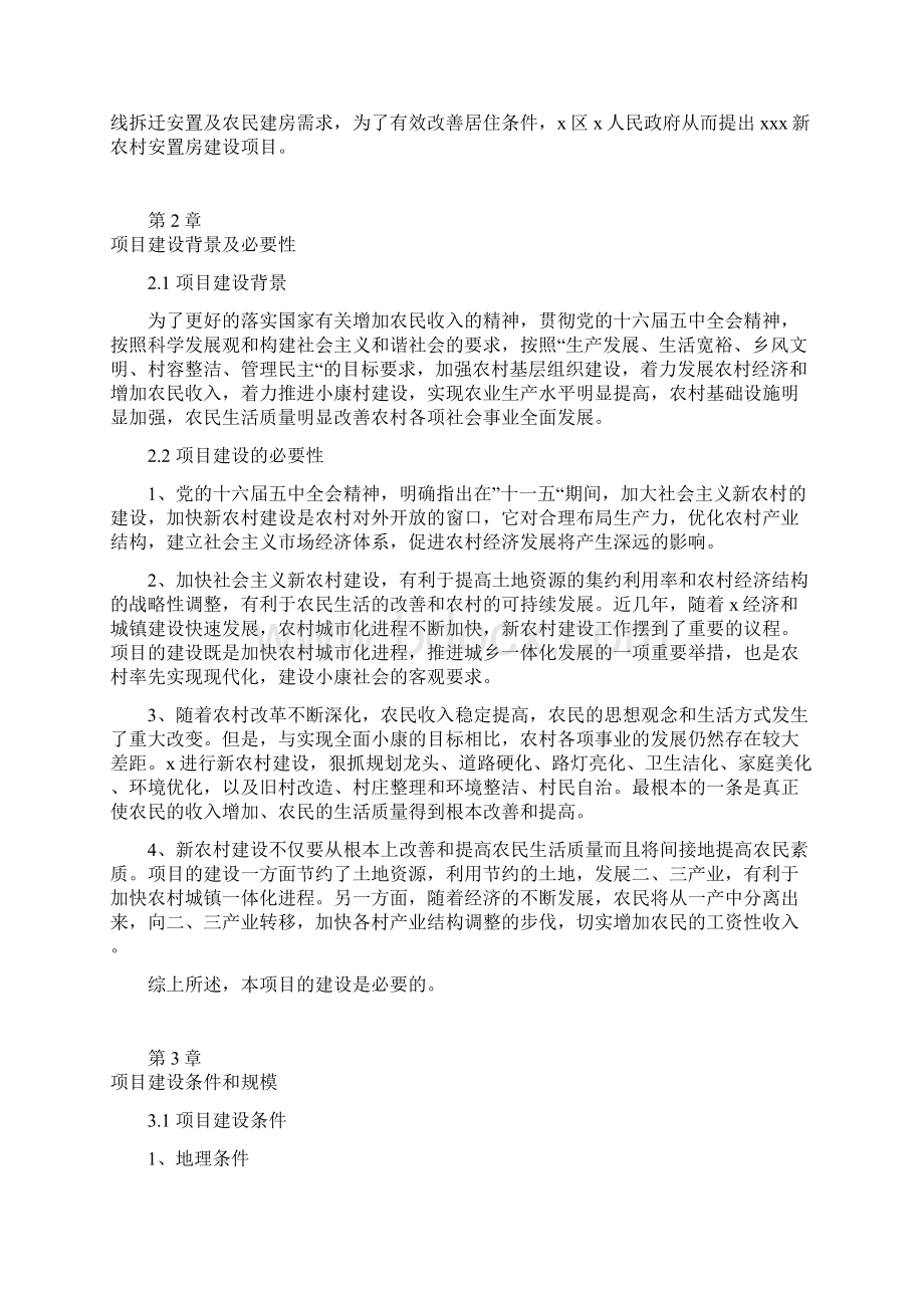 XX市新农村安置房建设项目方案评估书Word格式文档下载.docx_第2页