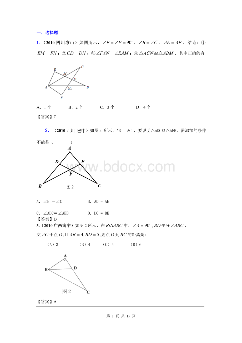 中考数学真题分类汇编套专题二十六三角形全等Word格式文档下载.doc