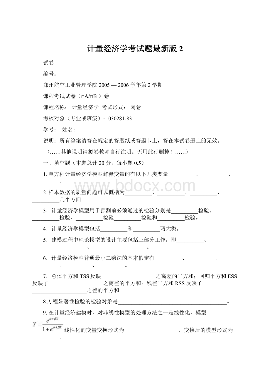 计量经济学考试题最新版 2Word文档格式.docx