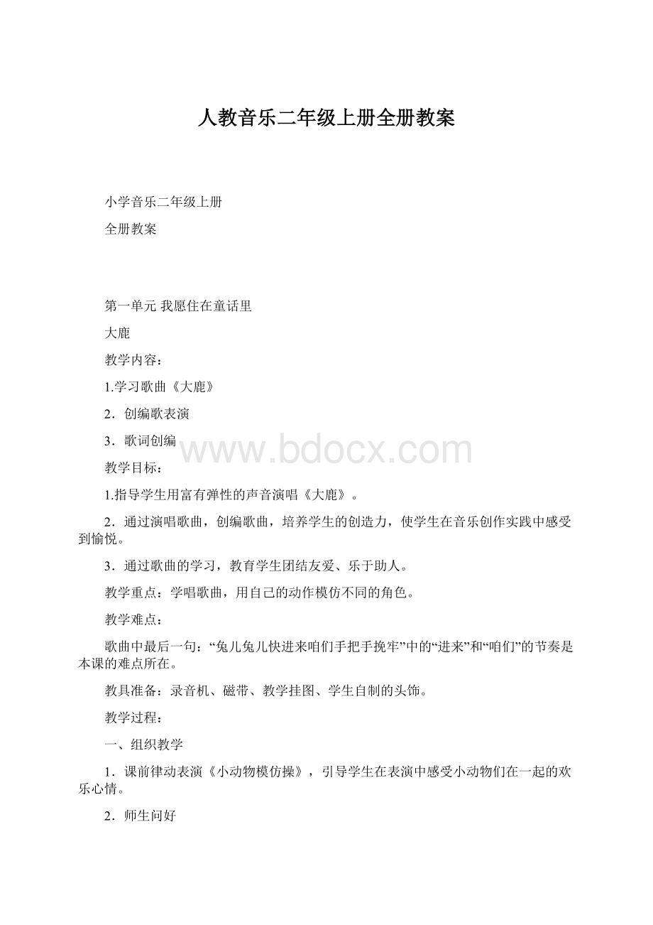 人教音乐二年级上册全册教案.docx