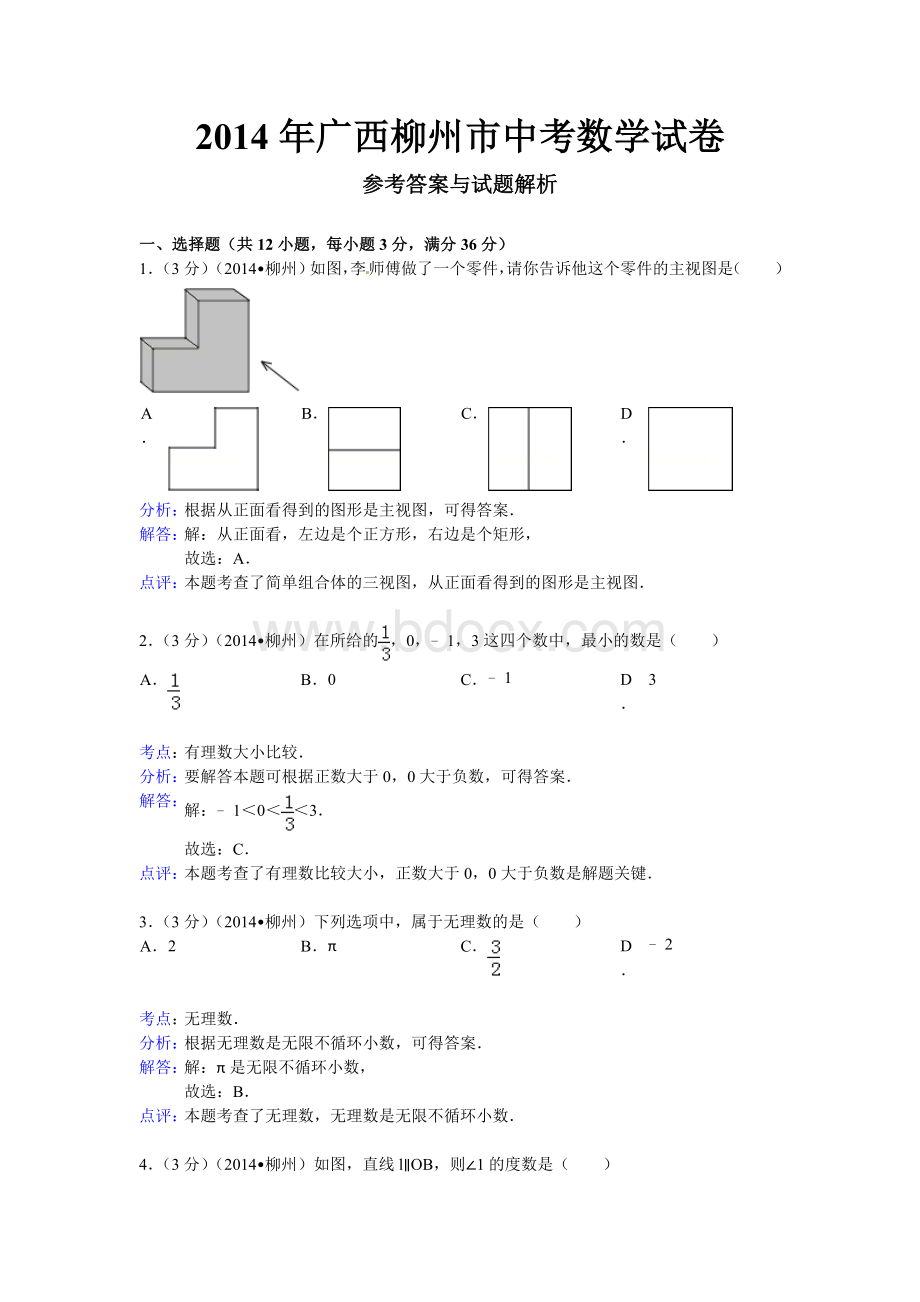 柳州中考数学试题解析版.doc_第1页