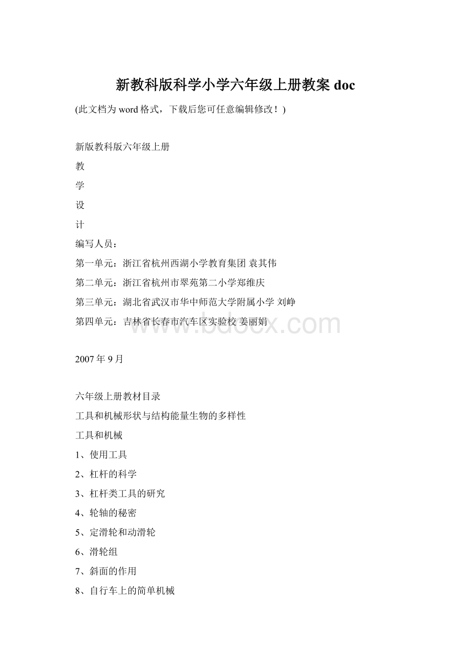 新教科版科学小学六年级上册教案docWord格式.docx_第1页