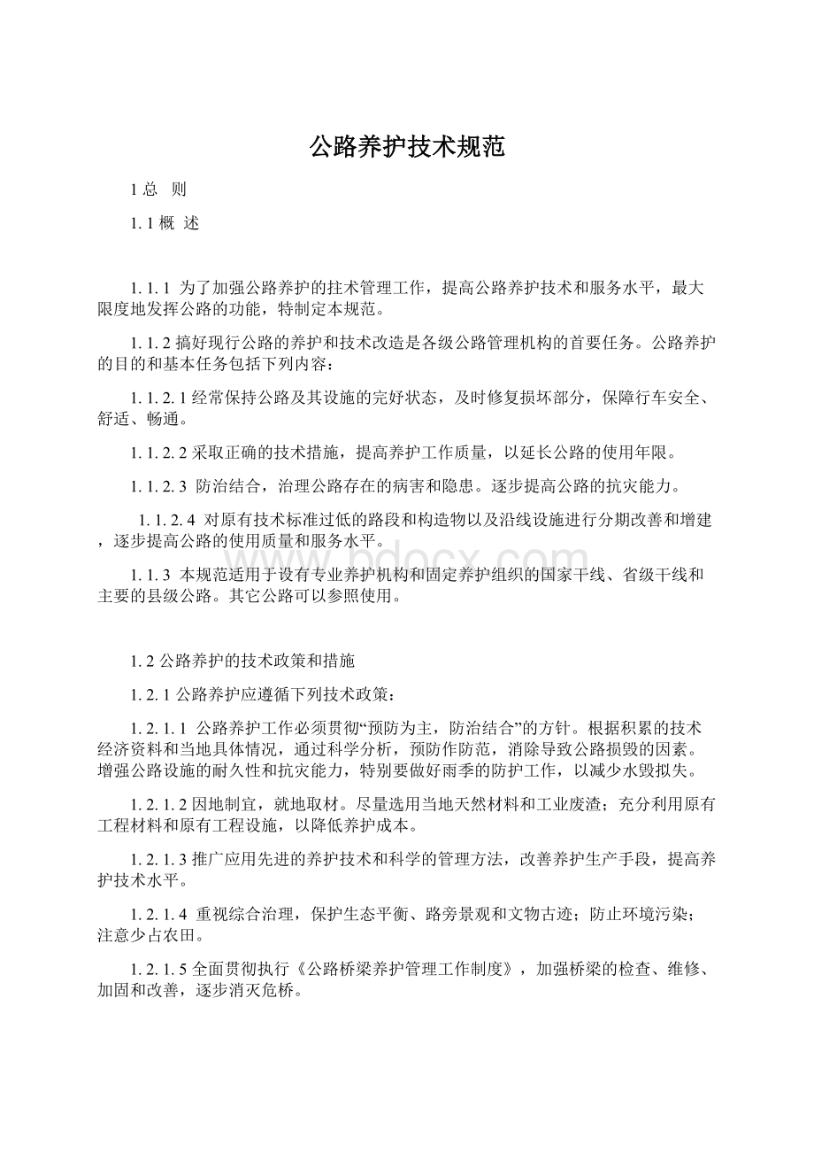 公路养护技术规范Word格式.docx_第1页