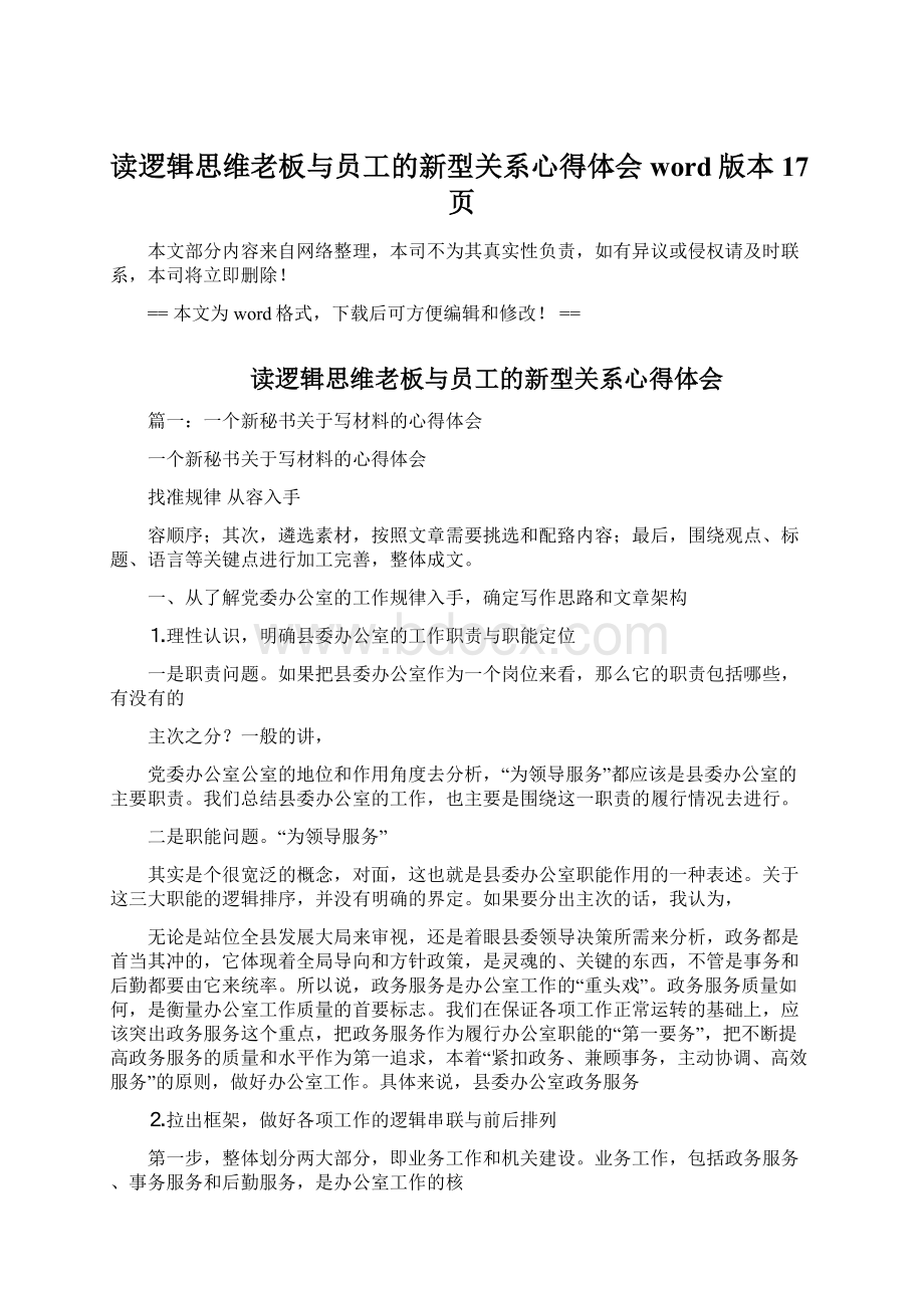 读逻辑思维老板与员工的新型关系心得体会word版本 17页.docx