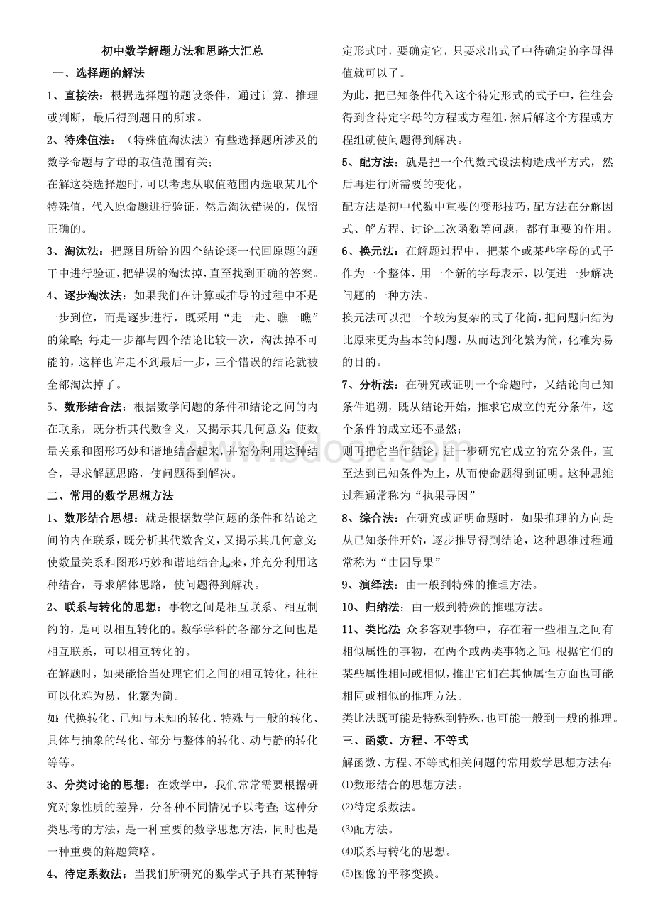 超级全的初中数学解题方法和思路汇总.doc_第1页