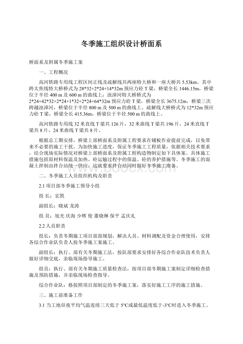 冬季施工组织设计桥面系Word格式文档下载.docx