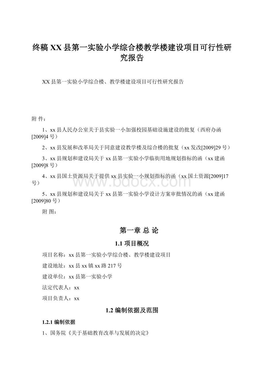 终稿XX县第一实验小学综合楼教学楼建设项目可行性研究报告.docx