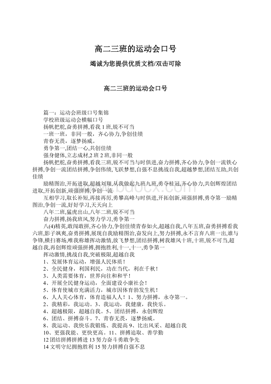 高二三班的运动会口号Word格式文档下载.docx_第1页