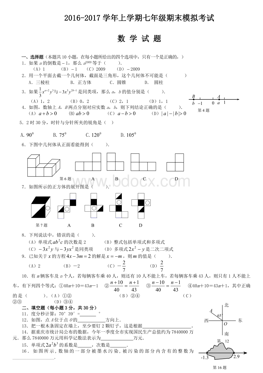 七年级数学上册期末试卷.wps资料文档下载