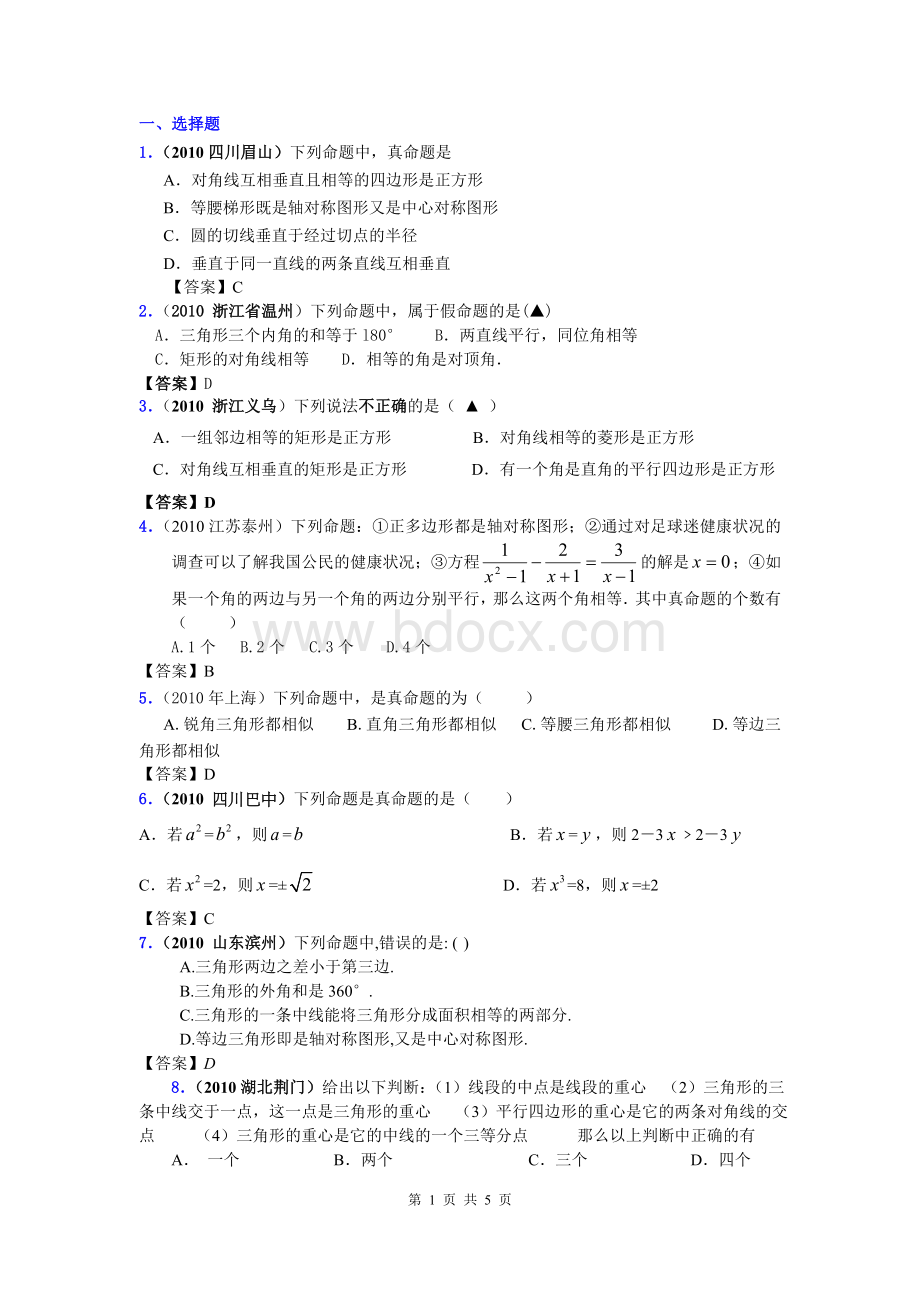 中考数学真题分类汇编套专题四十三命题与证明Word文件下载.doc