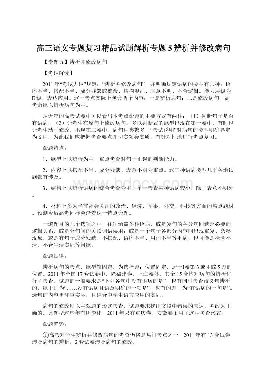 高三语文专题复习精品试题解析专题5辨析并修改病句.docx_第1页