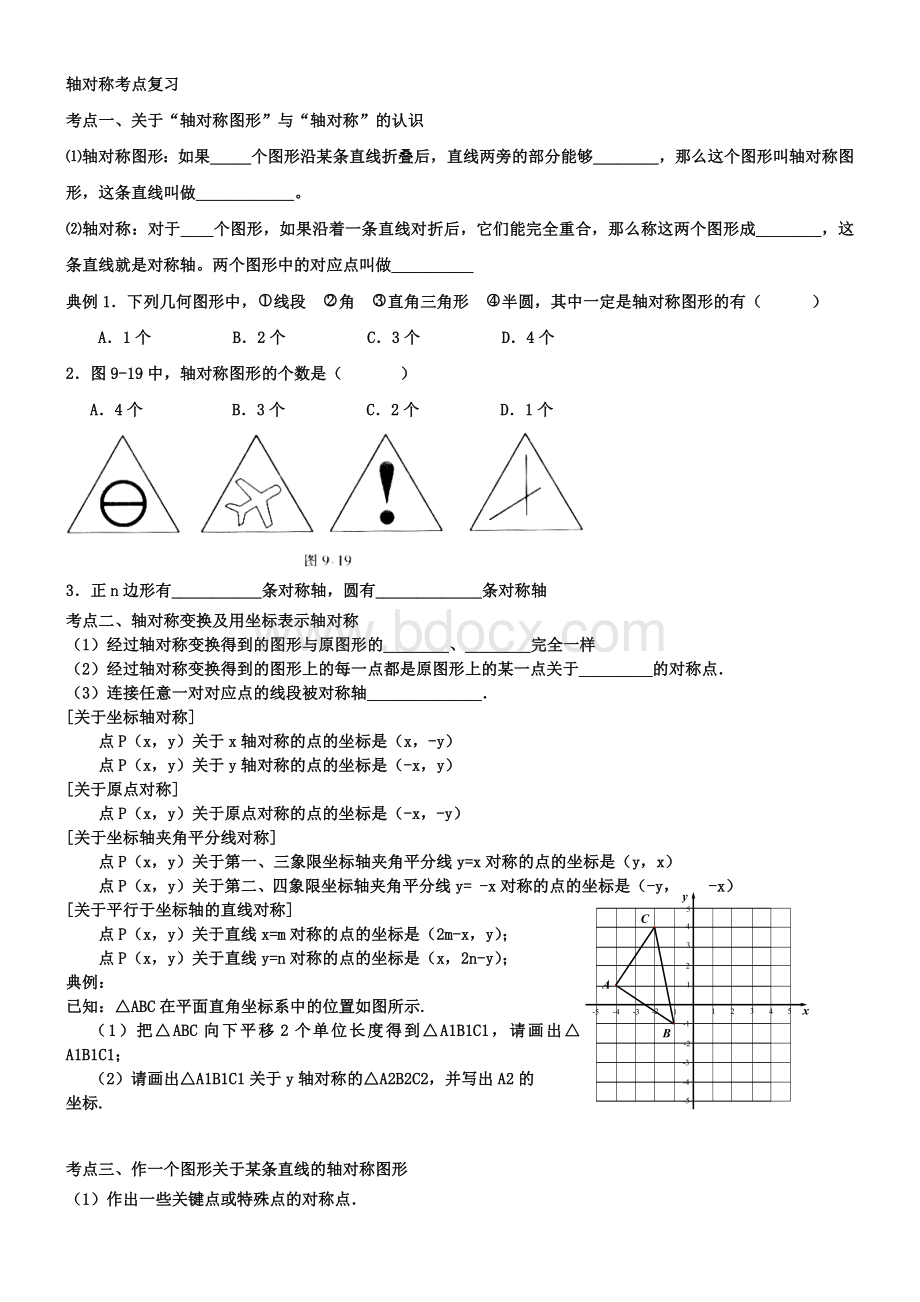 轴对称知识点典型例题复习.doc