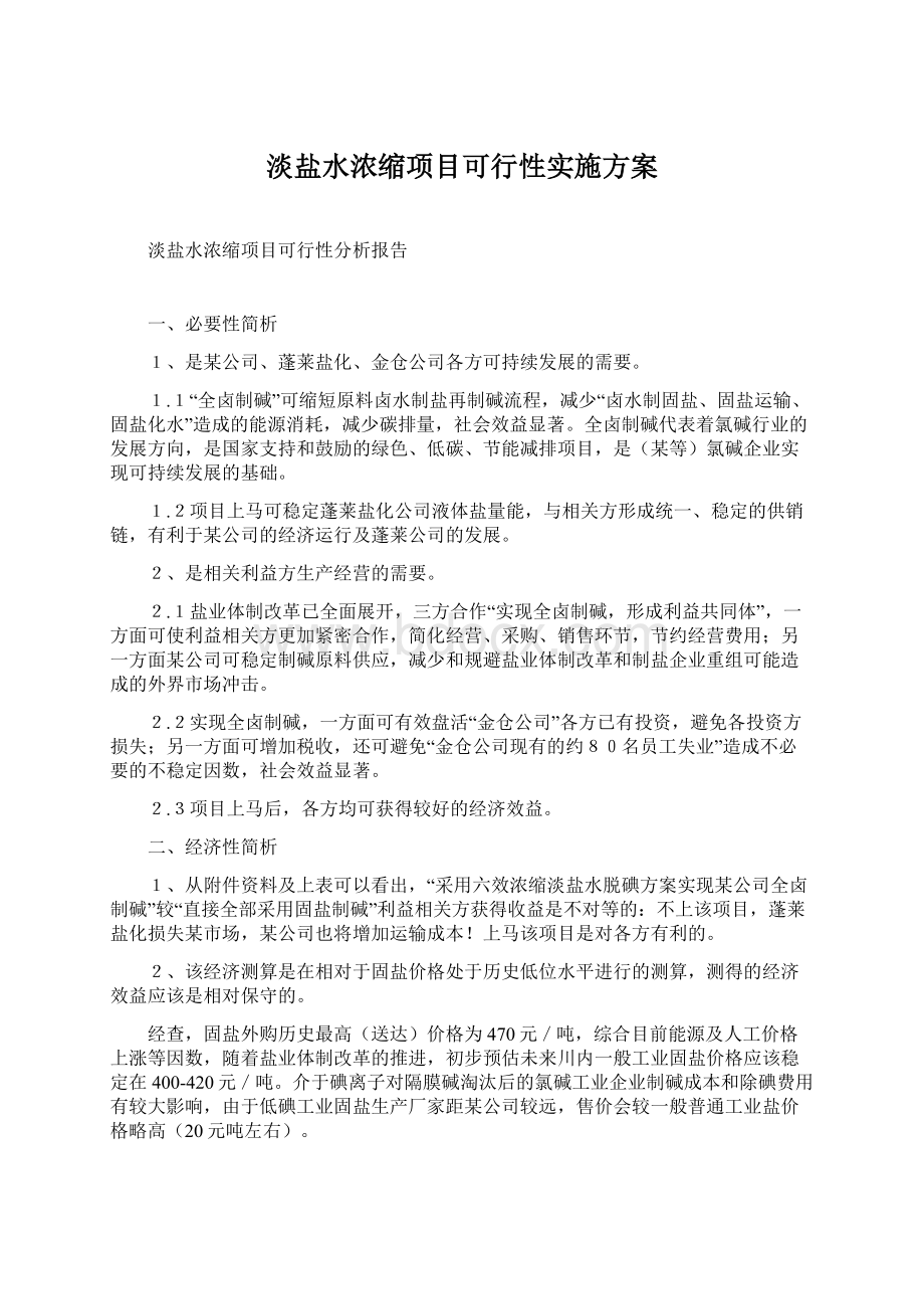 淡盐水浓缩项目可行性实施方案Word文件下载.docx