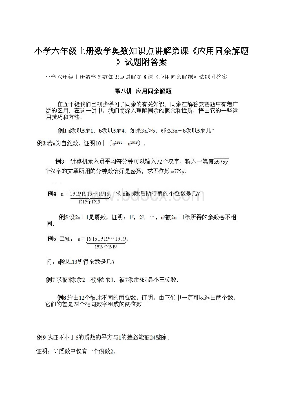 小学六年级上册数学奥数知识点讲解第课《应用同余解题》试题附答案.docx