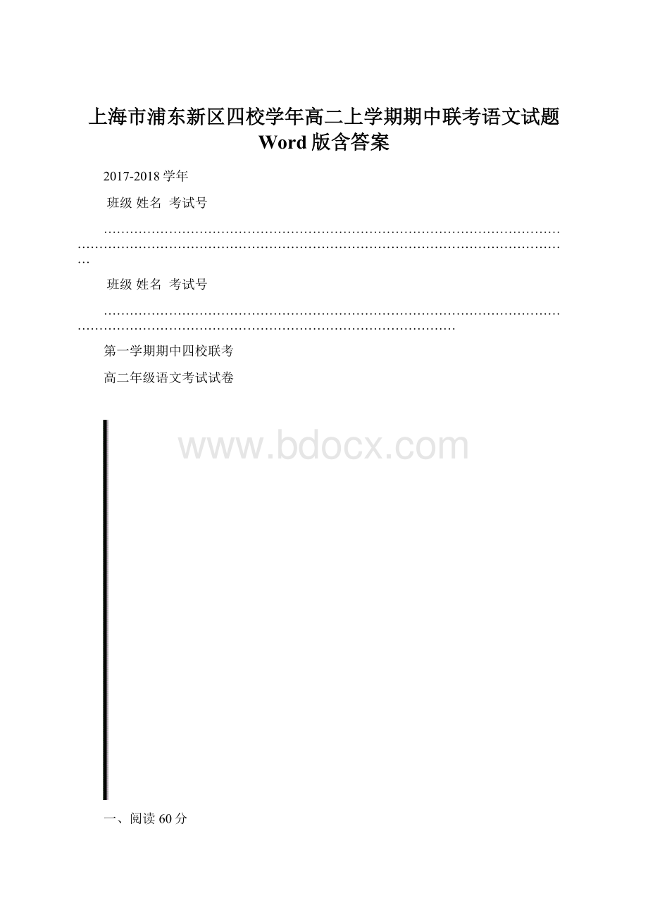 上海市浦东新区四校学年高二上学期期中联考语文试题 Word版含答案Word格式.docx