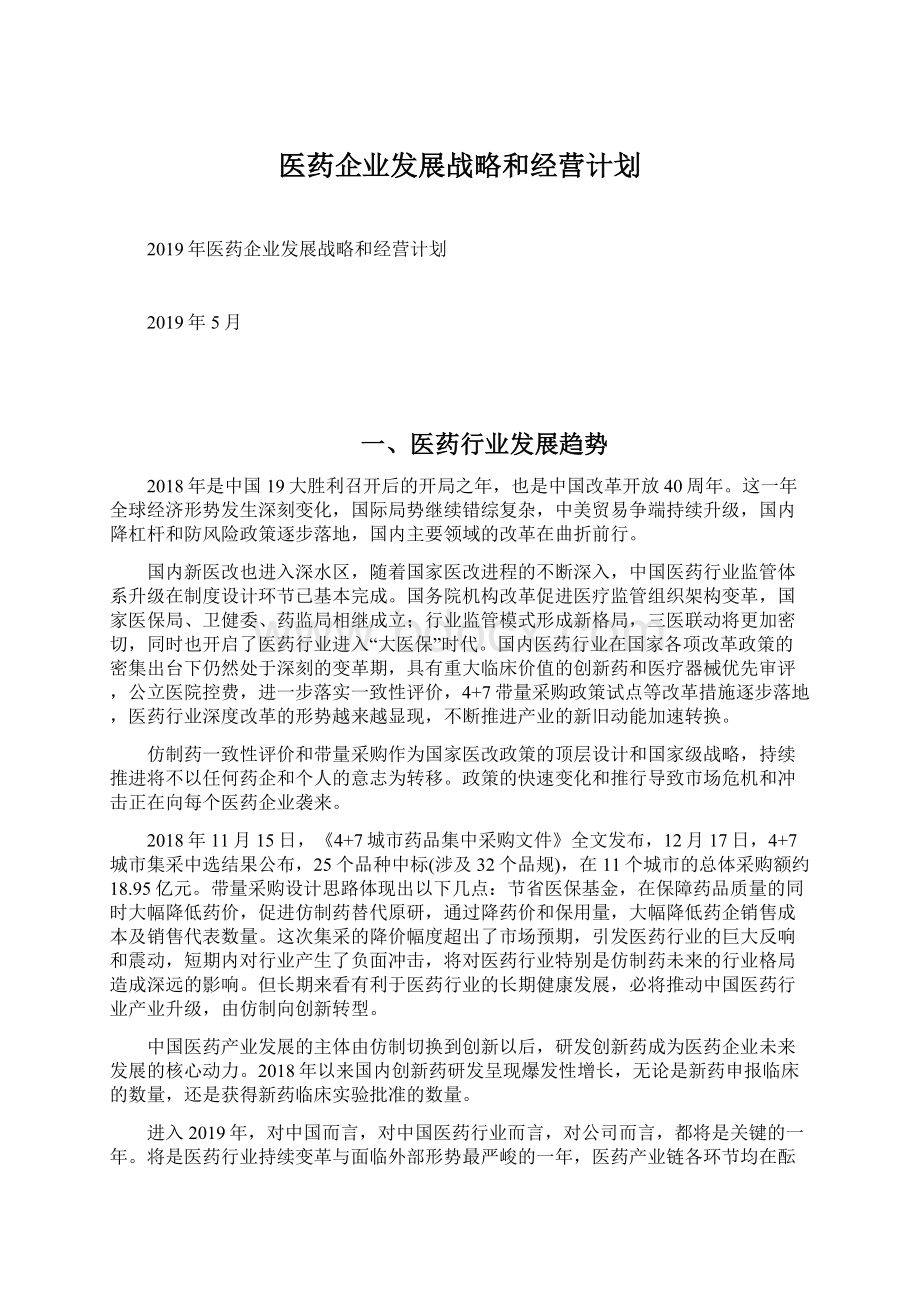 医药企业发展战略和经营计划.docx