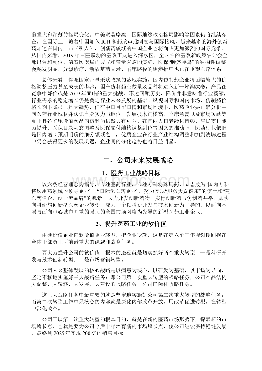 医药企业发展战略和经营计划Word文档下载推荐.docx_第2页