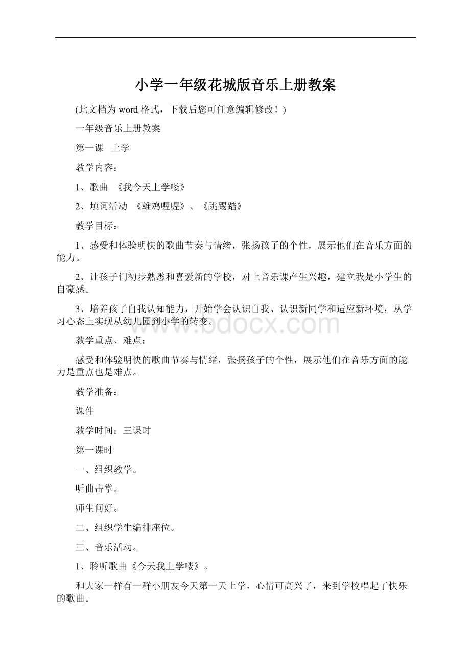 小学一年级花城版音乐上册教案.docx_第1页