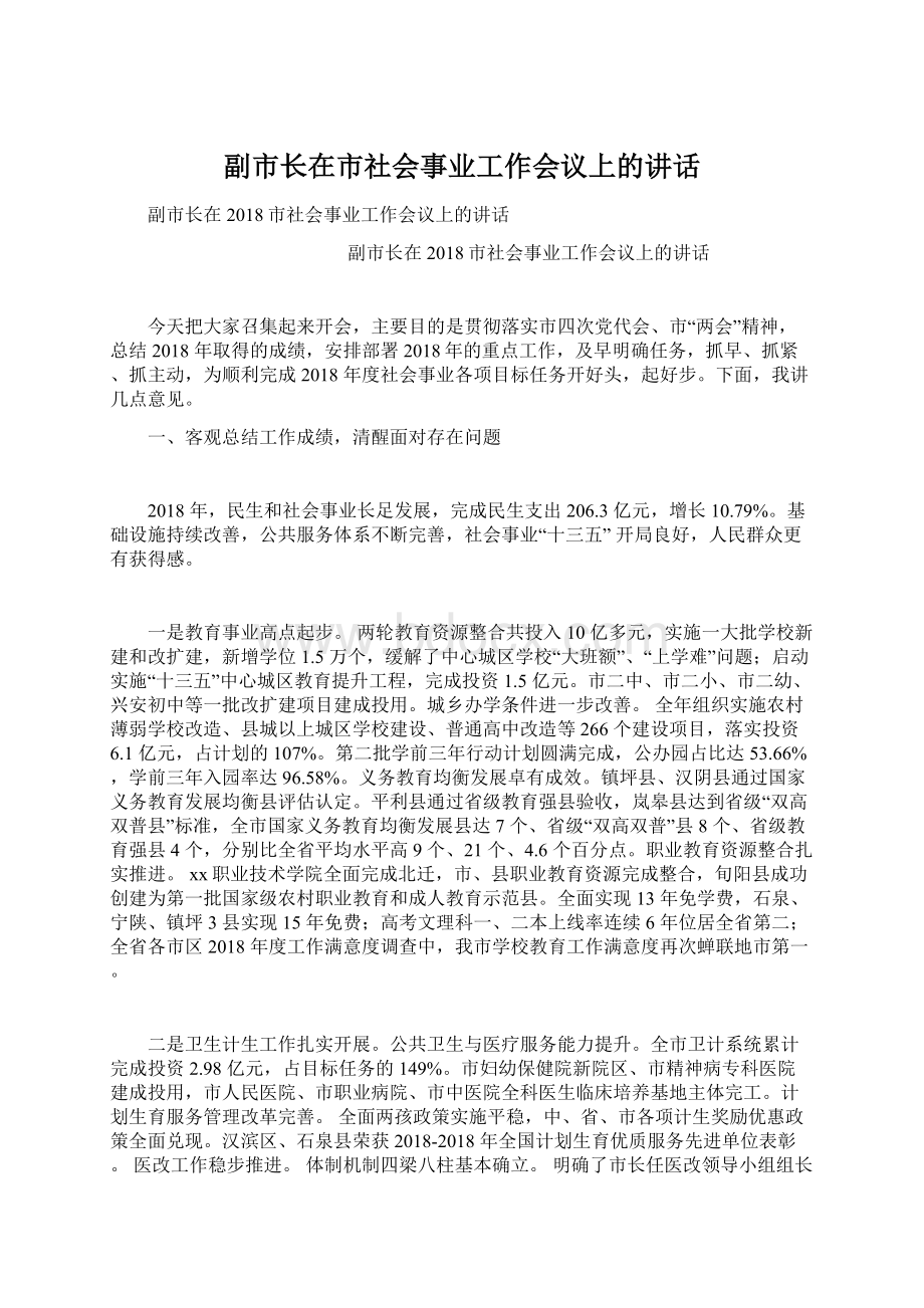 副市长在市社会事业工作会议上的讲话.docx