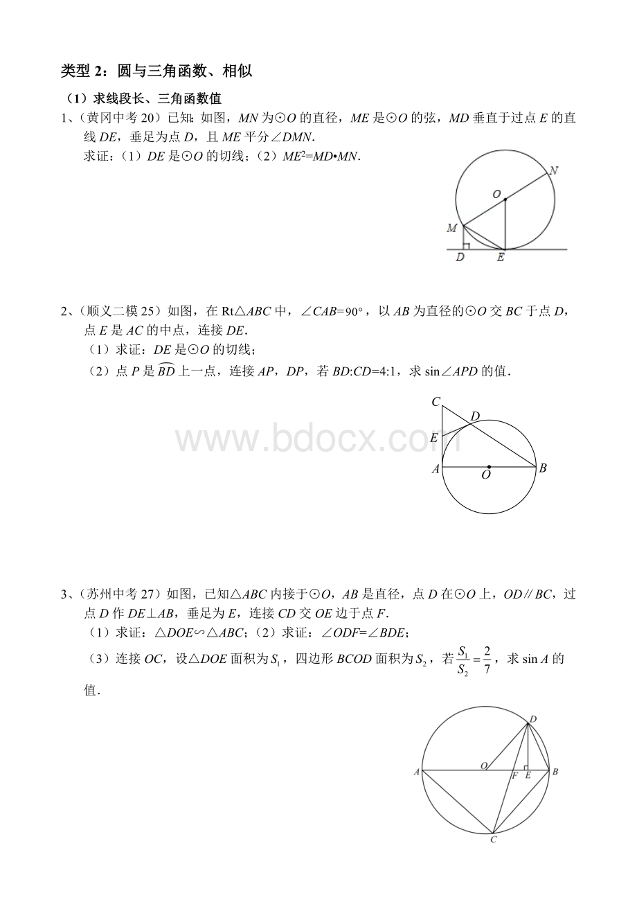 各地中考及北京各区一二模数学试题分类整理第题圆的综合问题圆三角函数相似.docx