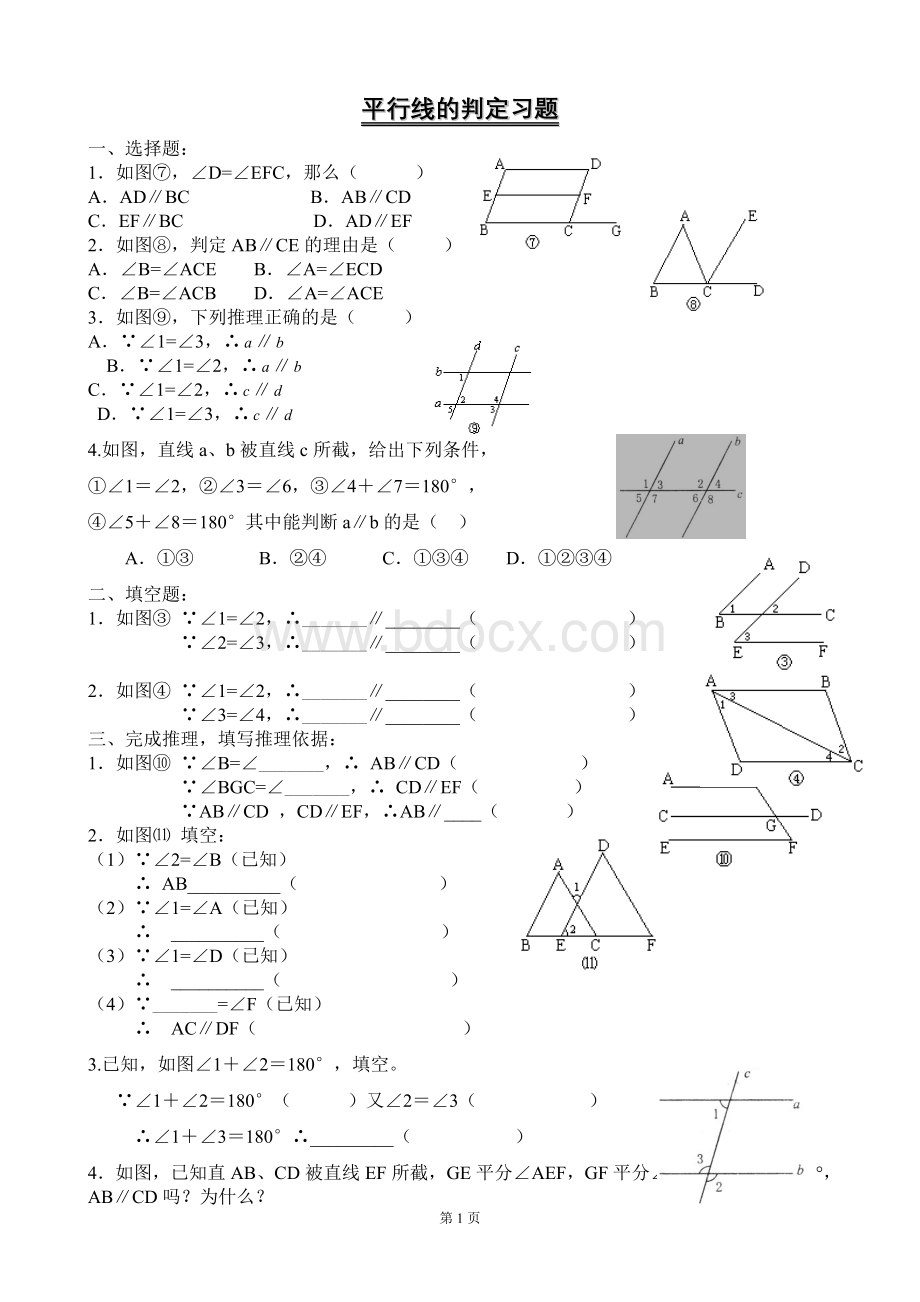 平行线的判定练习题2016.3.doc