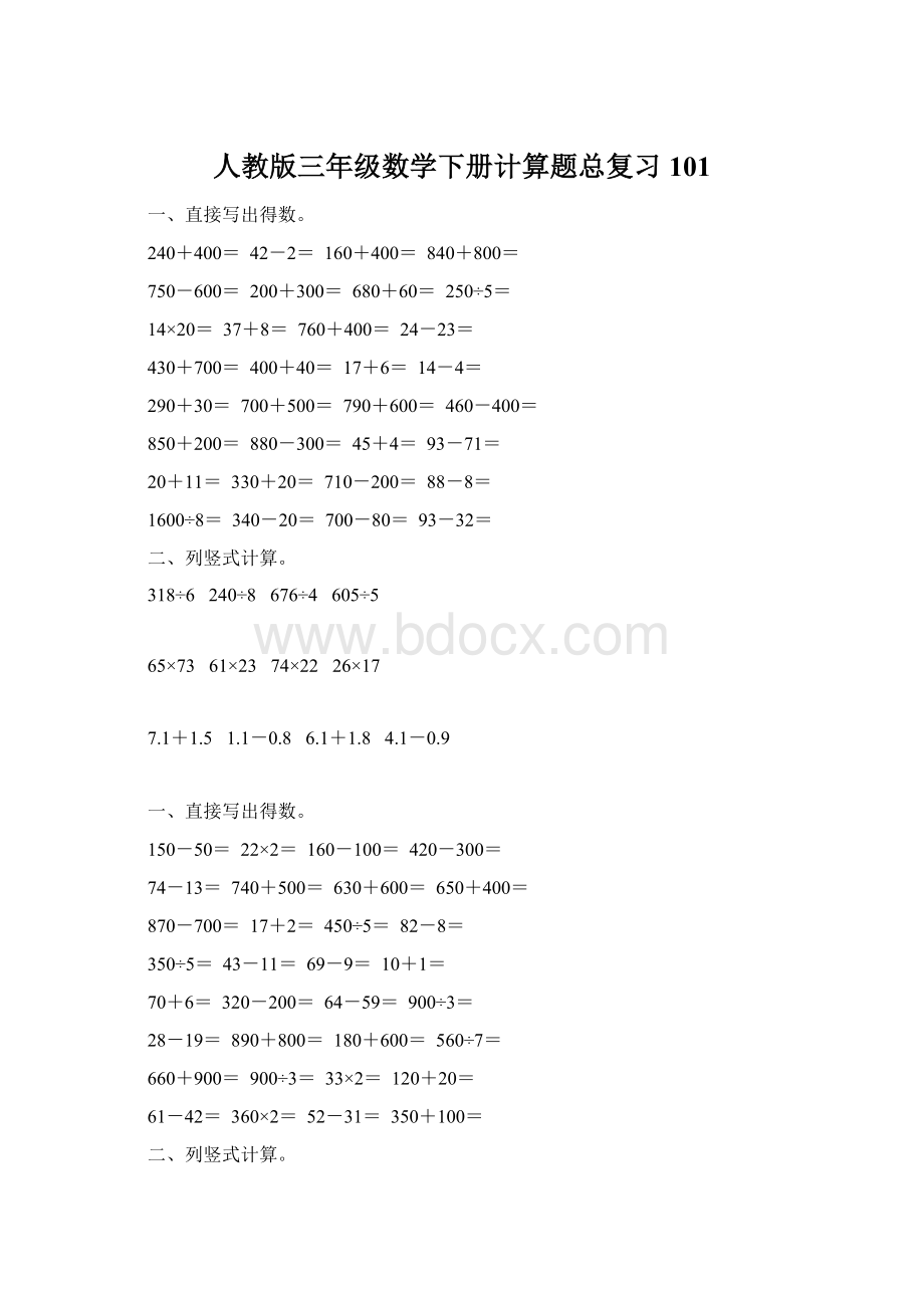 人教版三年级数学下册计算题总复习101Word下载.docx_第1页