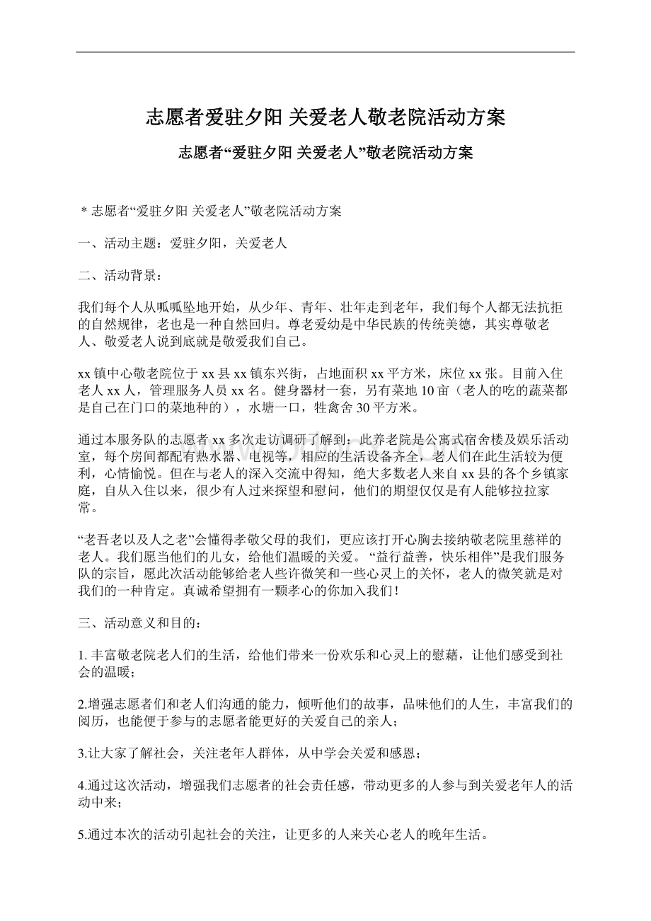 志愿者爱驻夕阳 关爱老人敬老院活动方案Word格式文档下载.docx