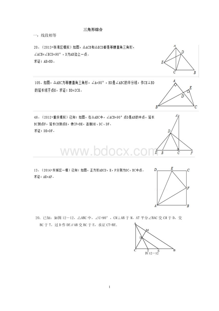 鲁教版七年级数学下学期三角形的综合证明精品Word下载.doc