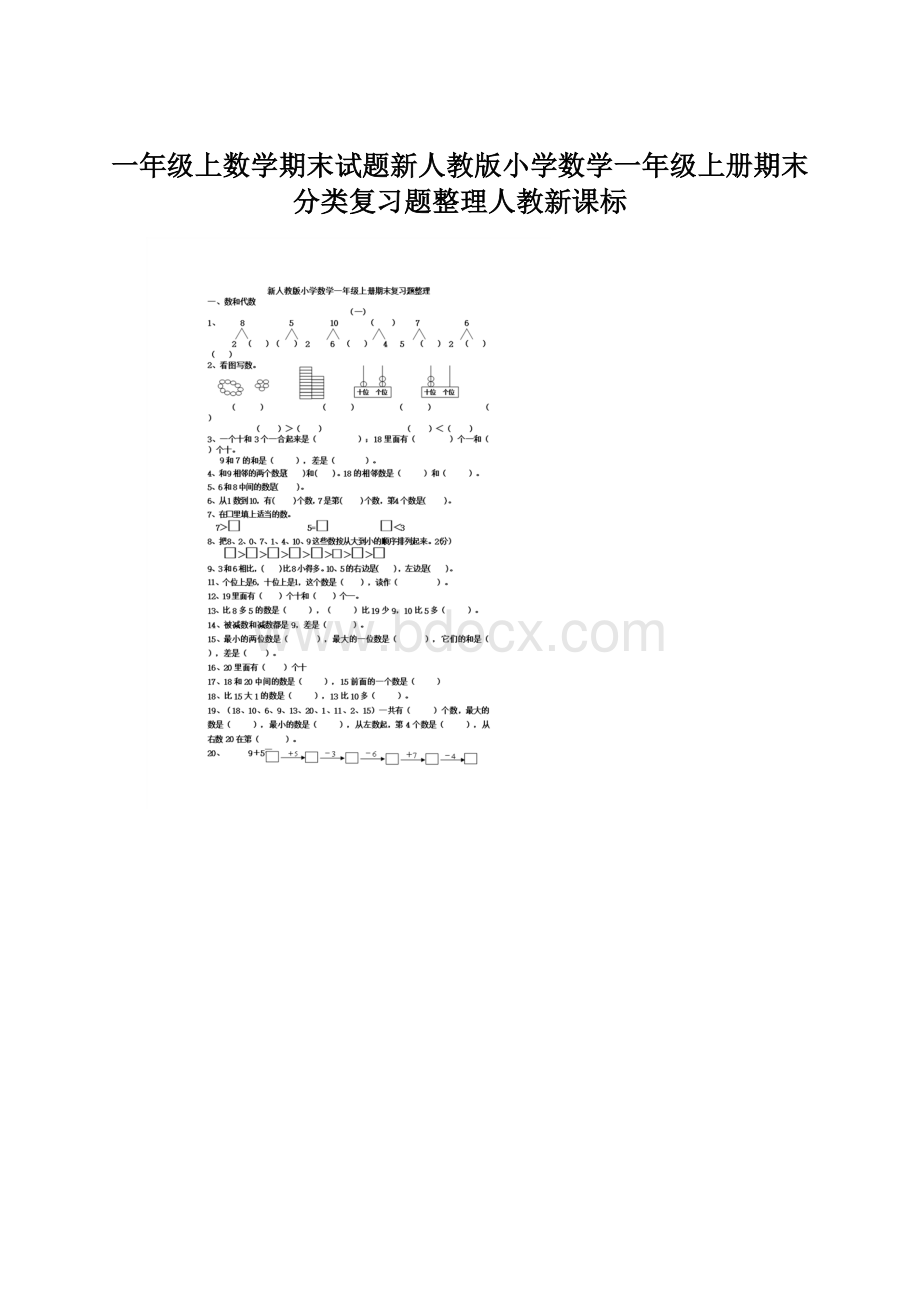 一年级上数学期末试题新人教版小学数学一年级上册期末分类复习题整理人教新课标Word下载.docx