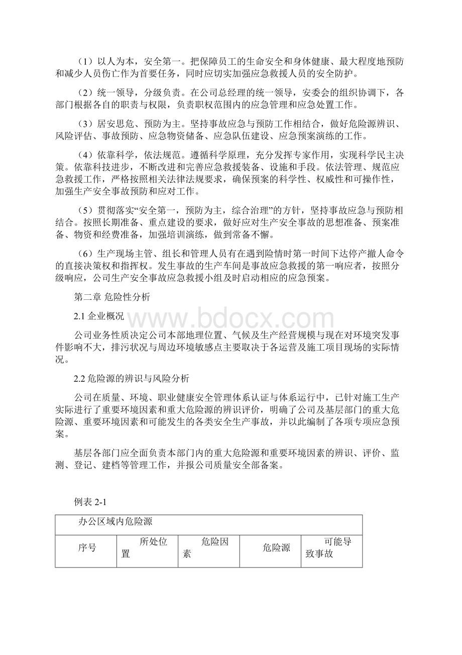 综合应急救援预案Word文件下载.docx_第3页