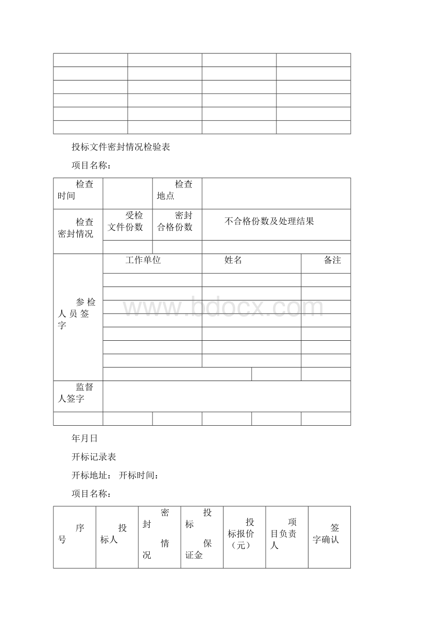 招标代理开标所需全套表格.docx_第2页