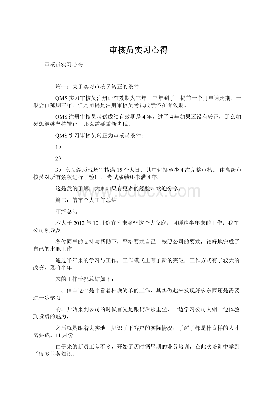 审核员实习心得Word下载.docx_第1页