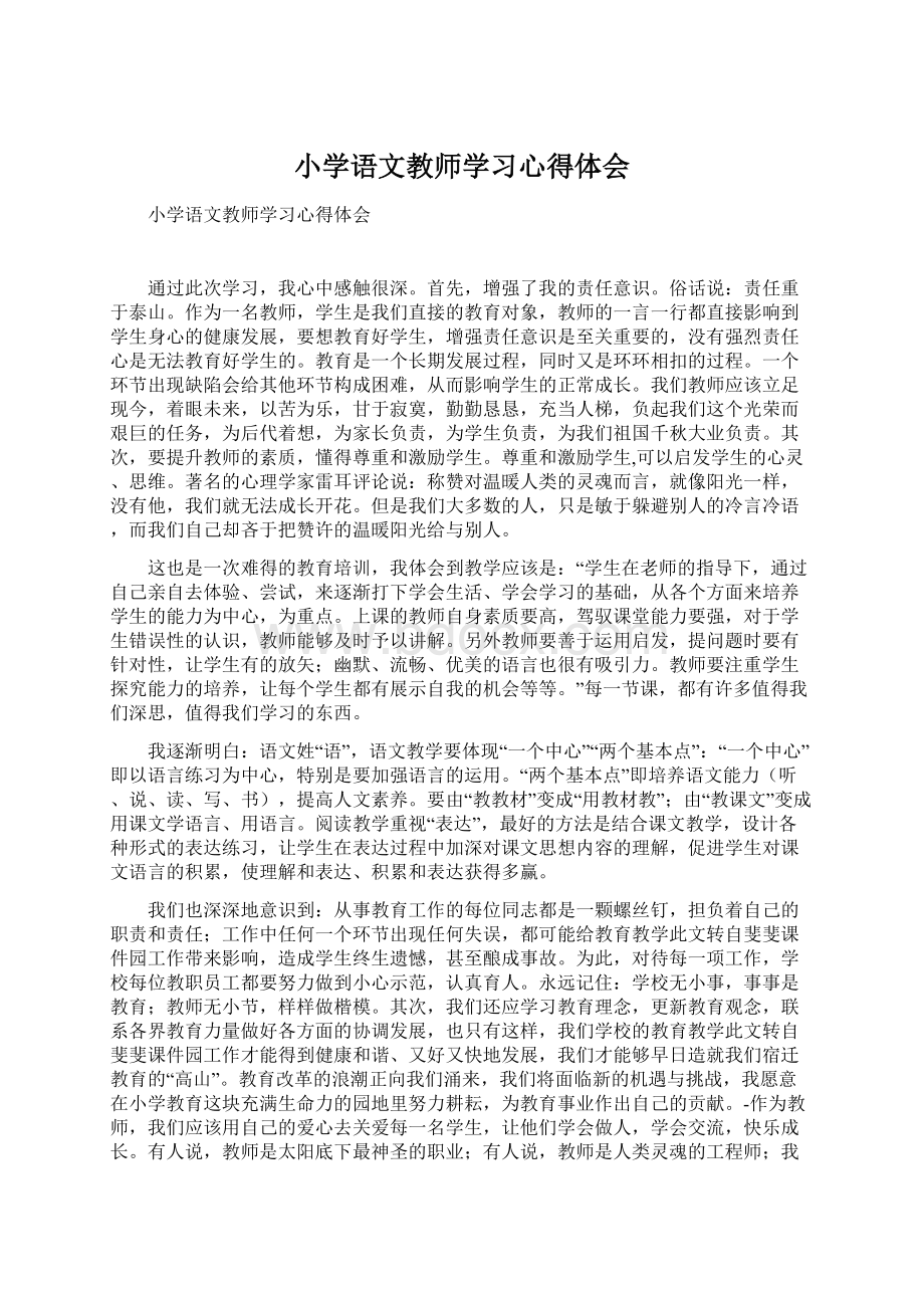 小学语文教师学习心得体会Word文档下载推荐.docx