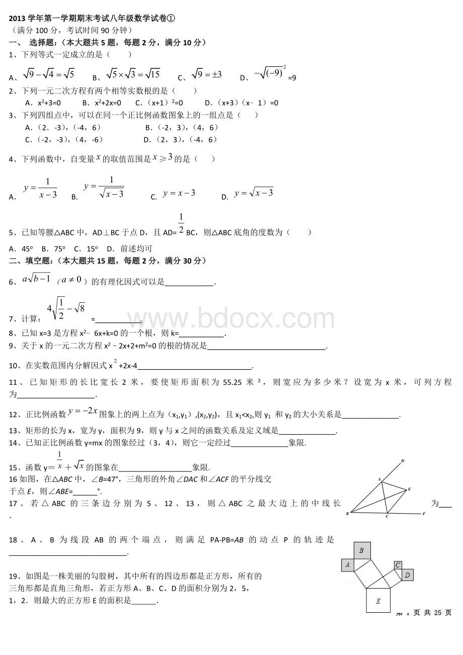 上海市各区2014学年第一学期期末考试八年级数学试卷合集文档格式.docx_第1页