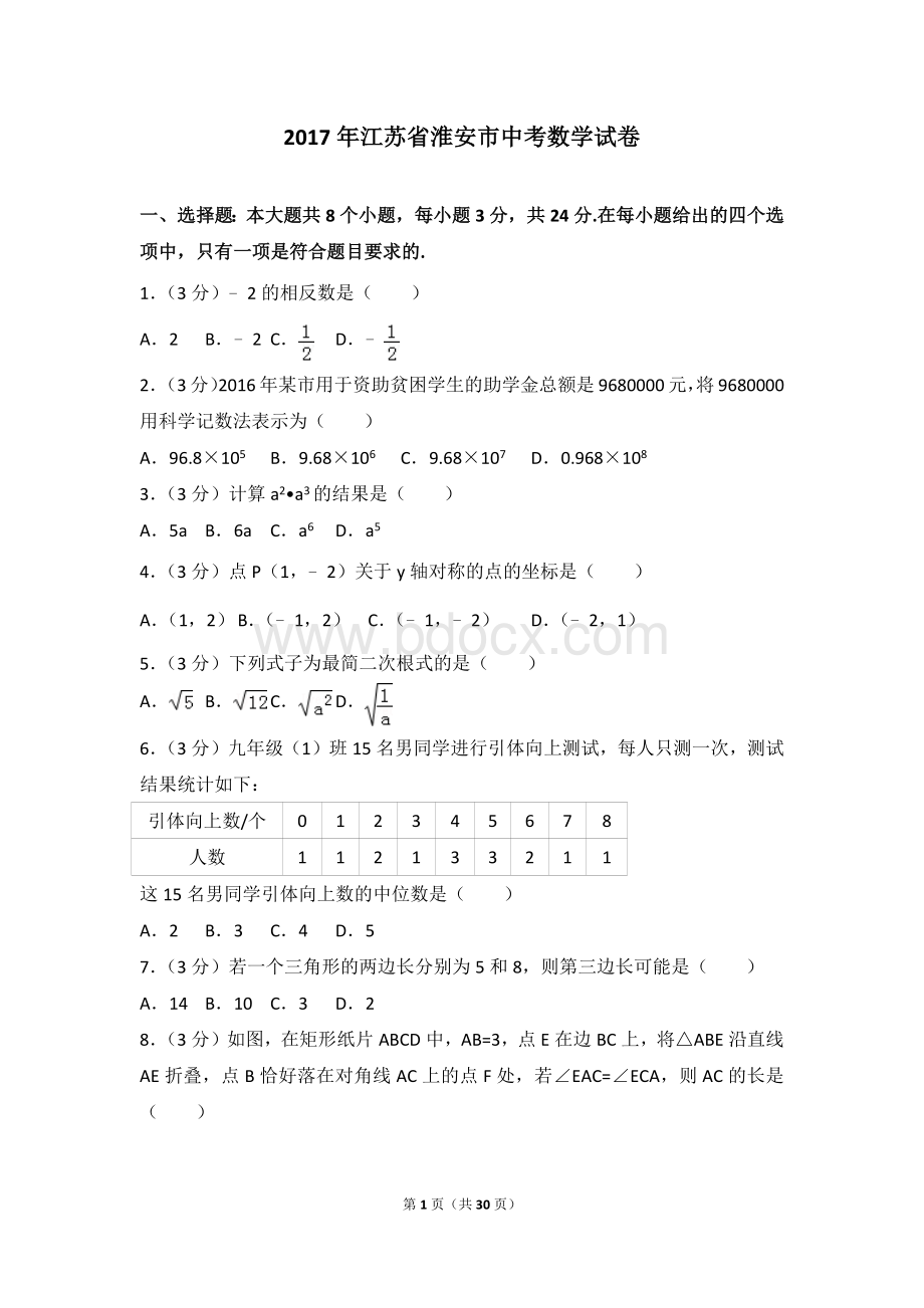 江苏省淮安市中考数学试卷.doc_第1页