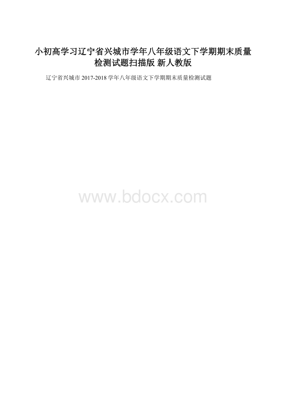 小初高学习辽宁省兴城市学年八年级语文下学期期末质量检测试题扫描版 新人教版.docx_第1页