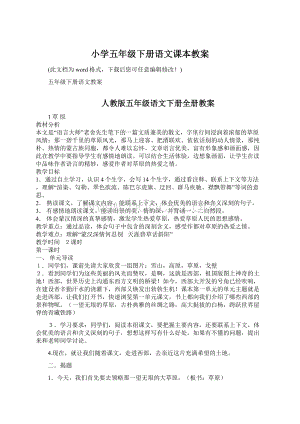 小学五年级下册语文课本教案文档格式.docx