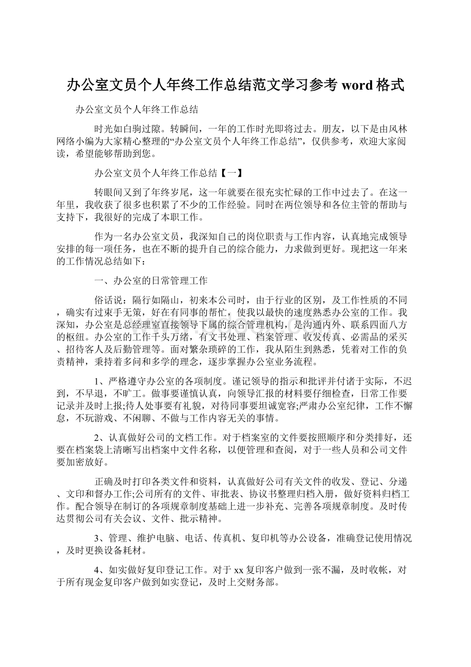 办公室文员个人年终工作总结范文学习参考word格式.docx