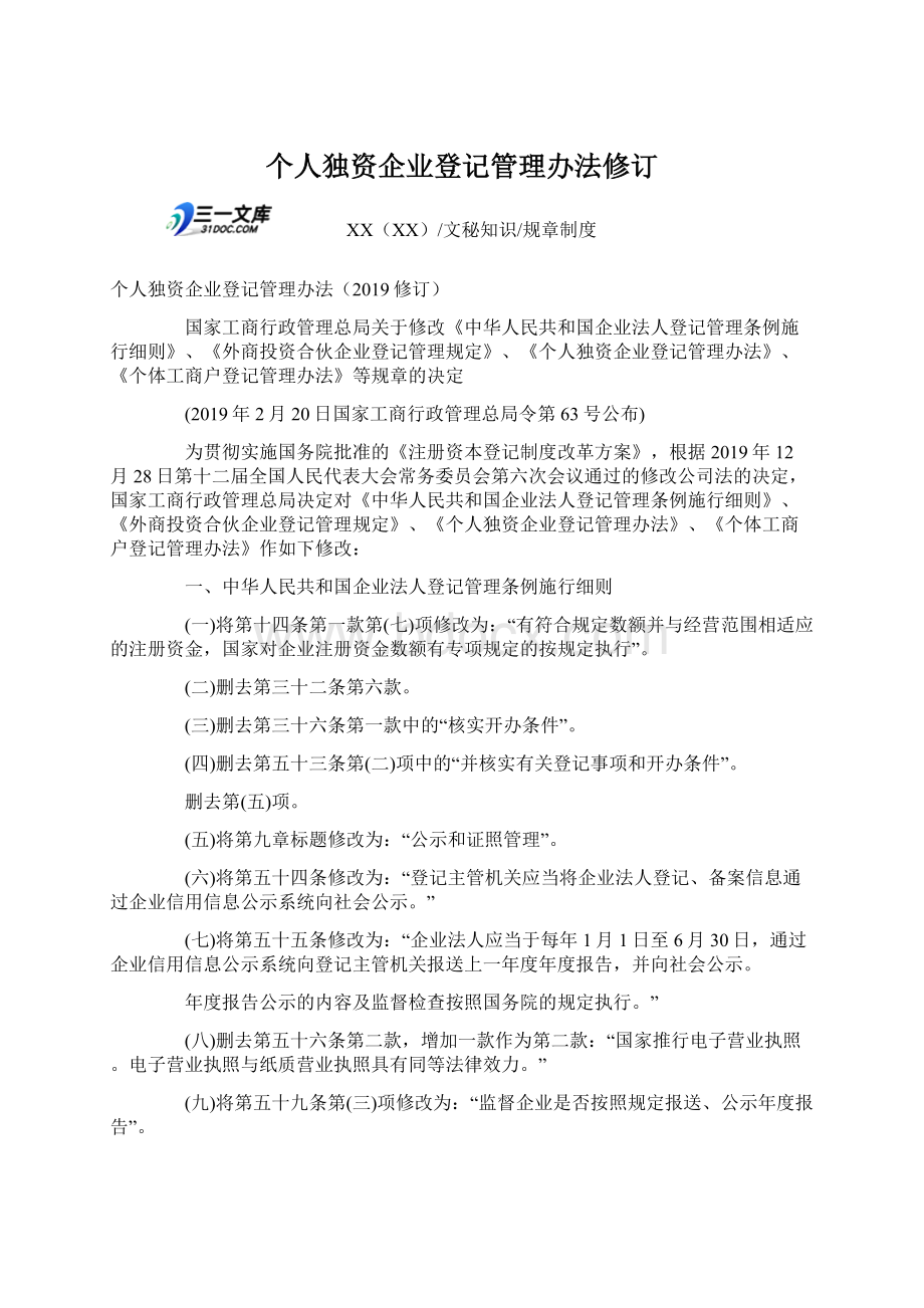 个人独资企业登记管理办法修订Word文档格式.docx