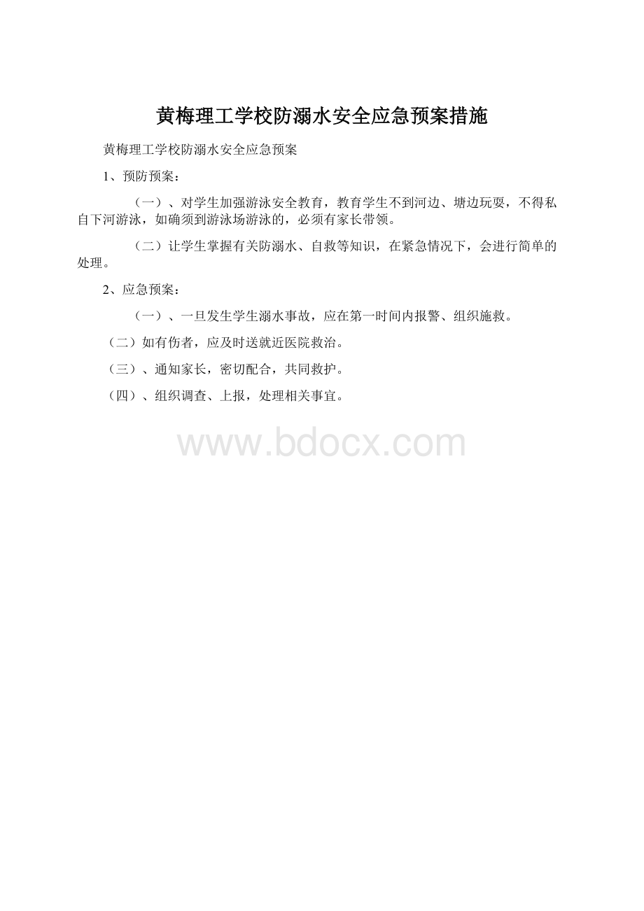 黄梅理工学校防溺水安全应急预案措施Word文档格式.docx