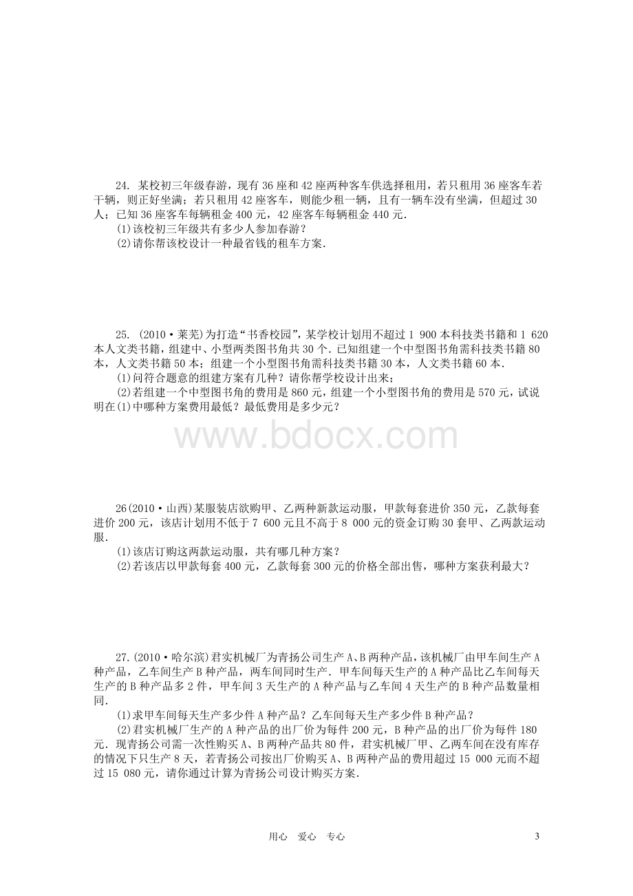 八年级数学下《一元一次不等式及其应用》期末复习专题训练(二)[1].doc_第3页