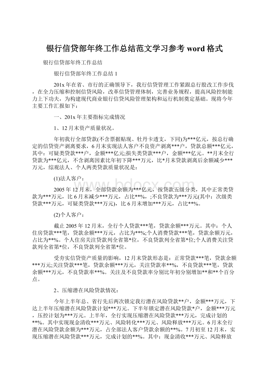 银行信贷部年终工作总结范文学习参考word格式.docx