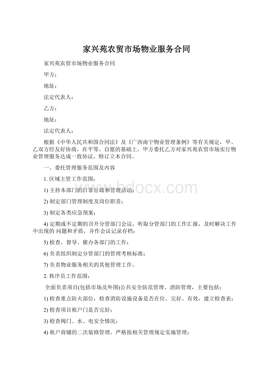 家兴苑农贸市场物业服务合同Word格式.docx_第1页