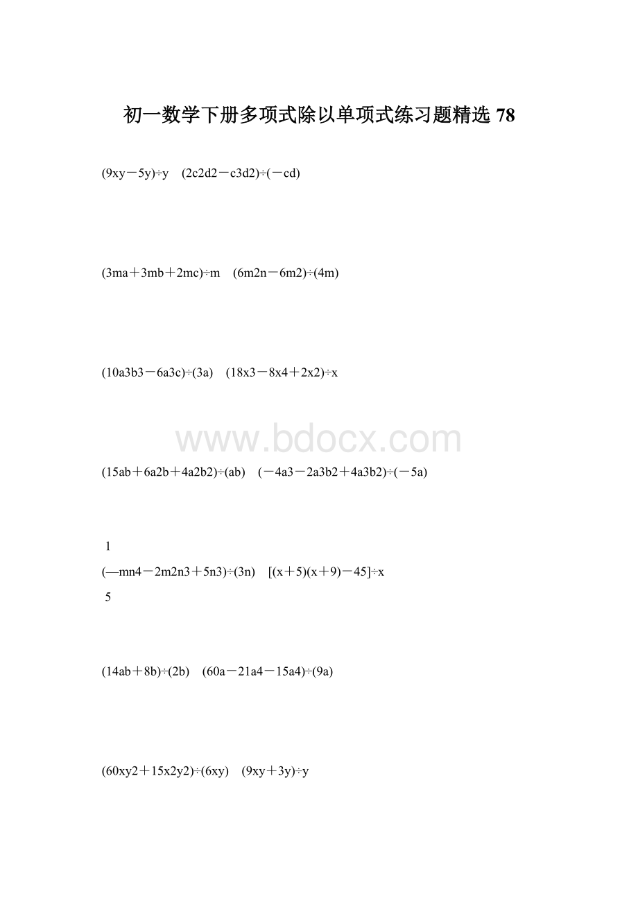 初一数学下册多项式除以单项式练习题精选 78Word格式文档下载.docx_第1页